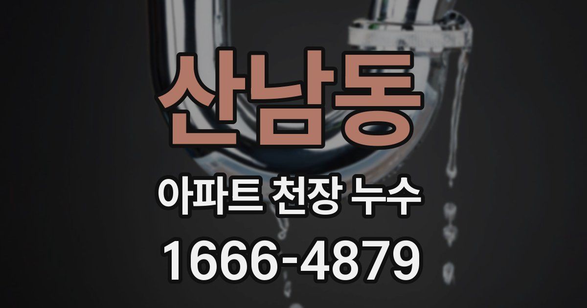 산남동 아파트 천장 누수