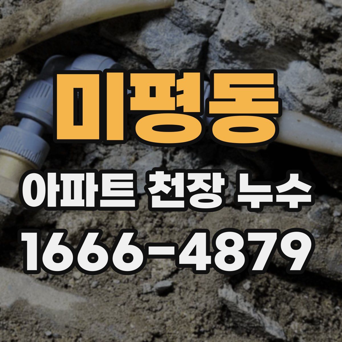 미평동 아파트 천장 누수