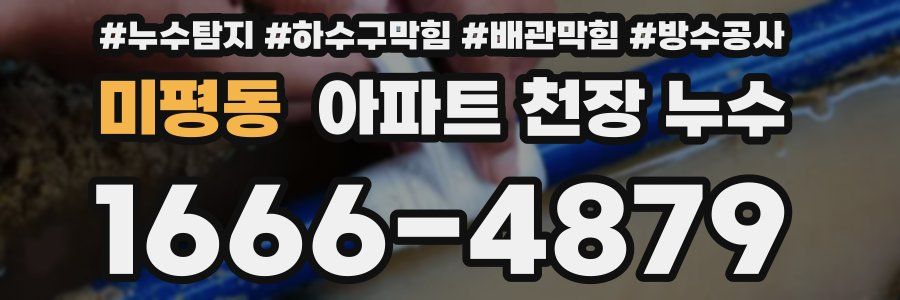미평동 아파트 천장 누수