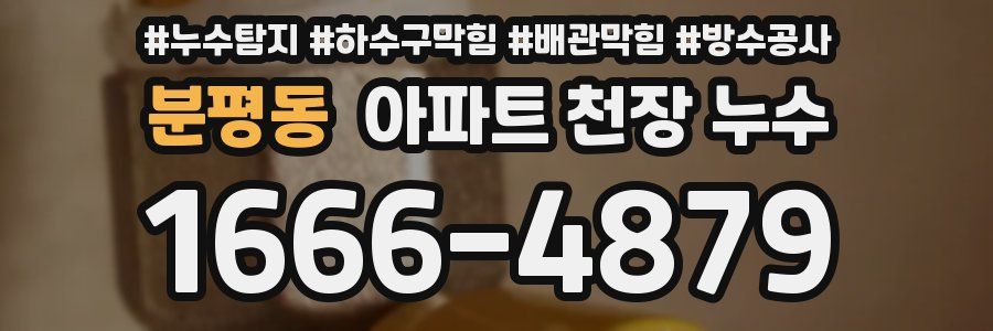 분평동 아파트 천장 누수