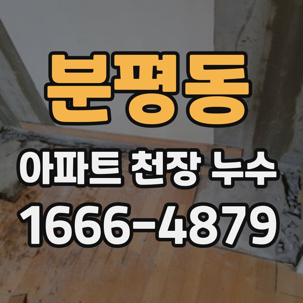 분평동 아파트 천장 누수