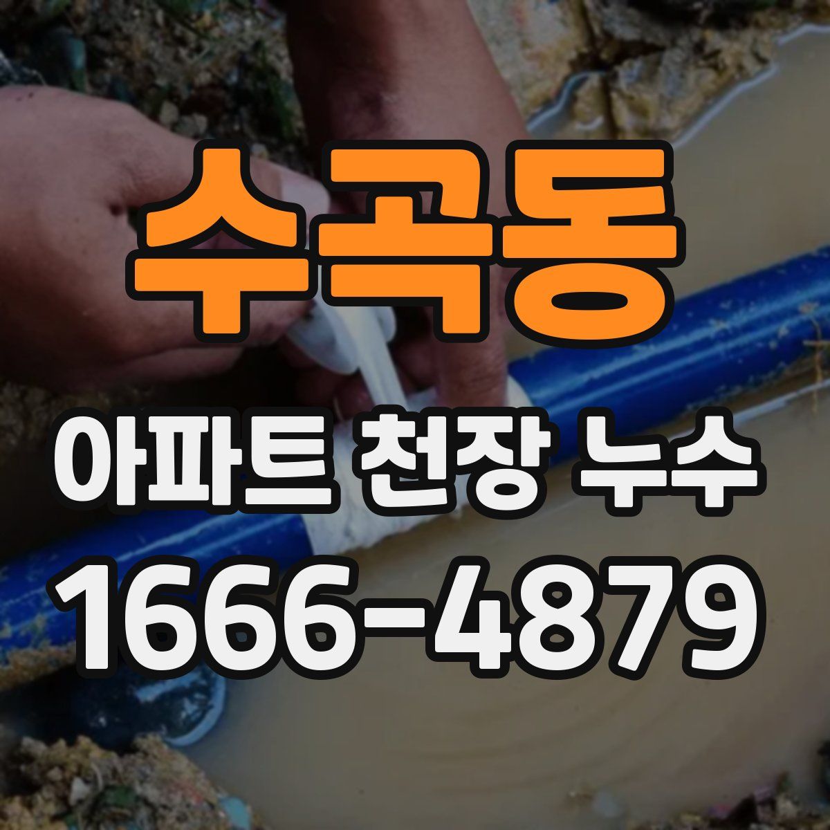 수곡동 아파트 천장 누수
