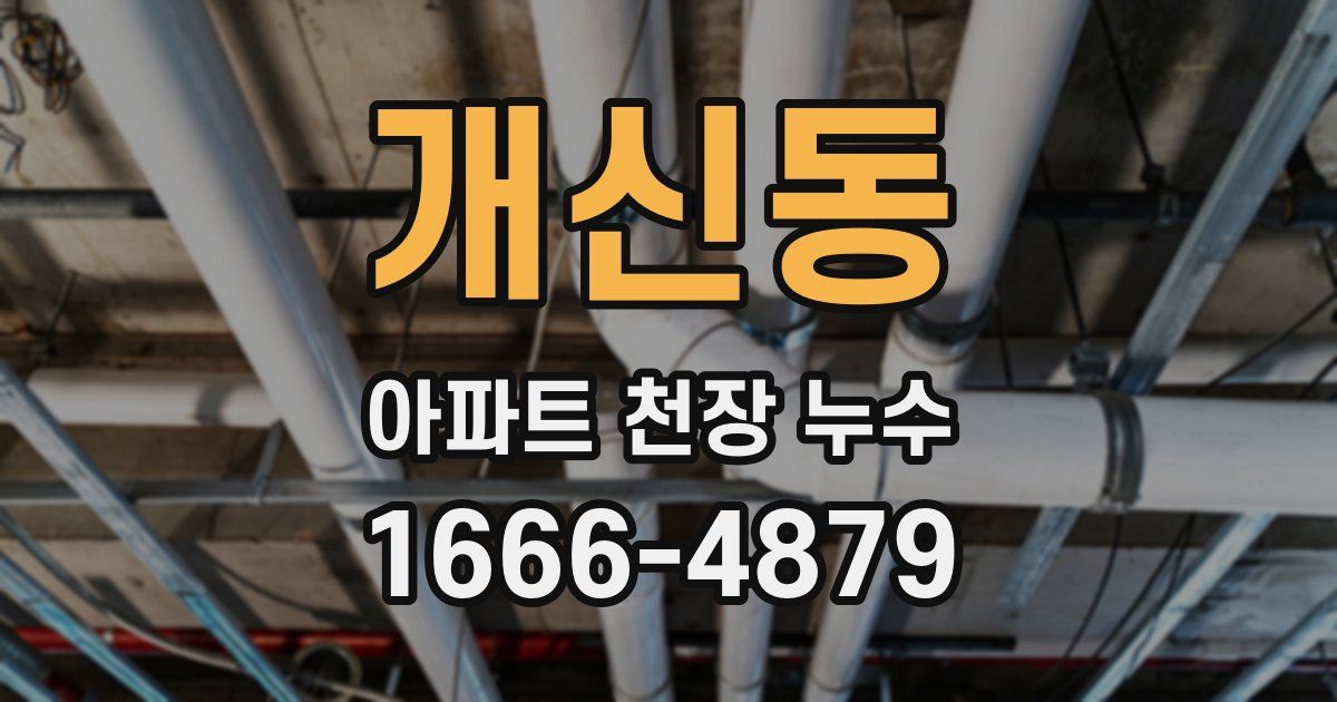 개신동 아파트 천장 누수