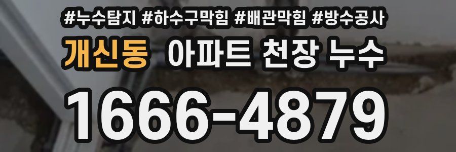 개신동 아파트 천장 누수