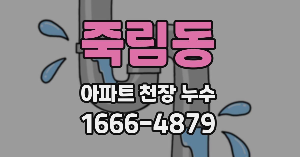 죽림동 아파트 천장 누수