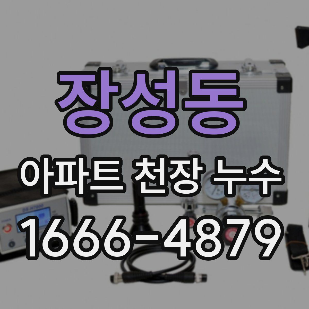 장성동 아파트 천장 누수