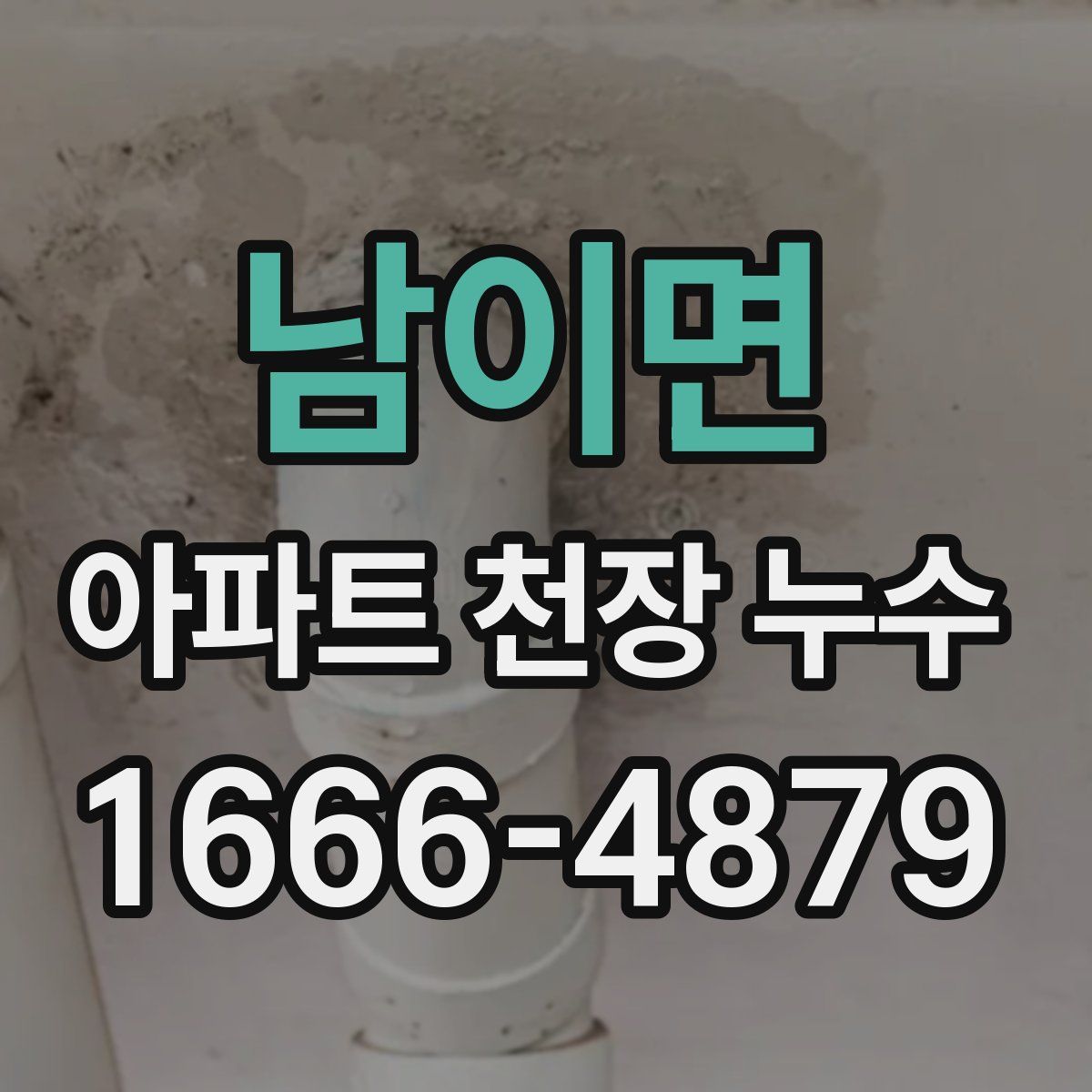 남이면 아파트 천장 누수