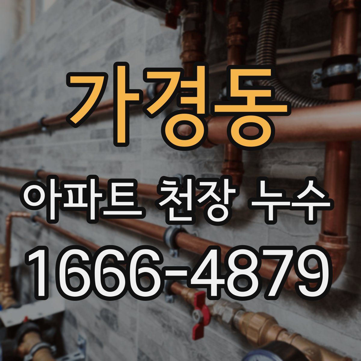 가경동 아파트 천장 누수