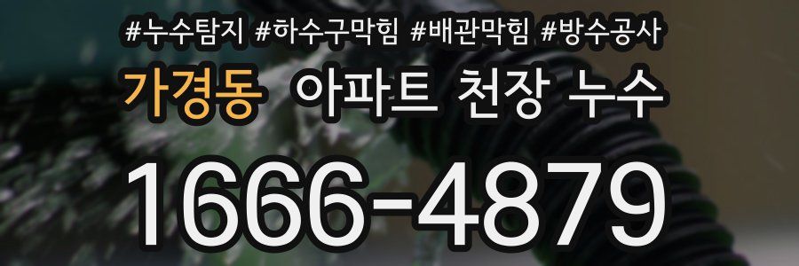가경동 아파트 천장 누수