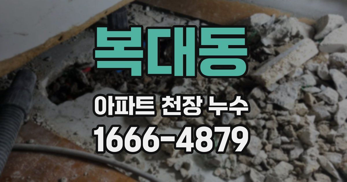 복대동 아파트 천장 누수