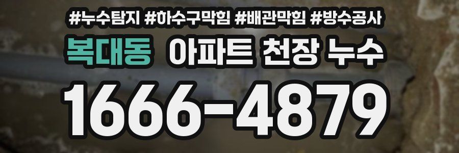 복대동 아파트 천장 누수