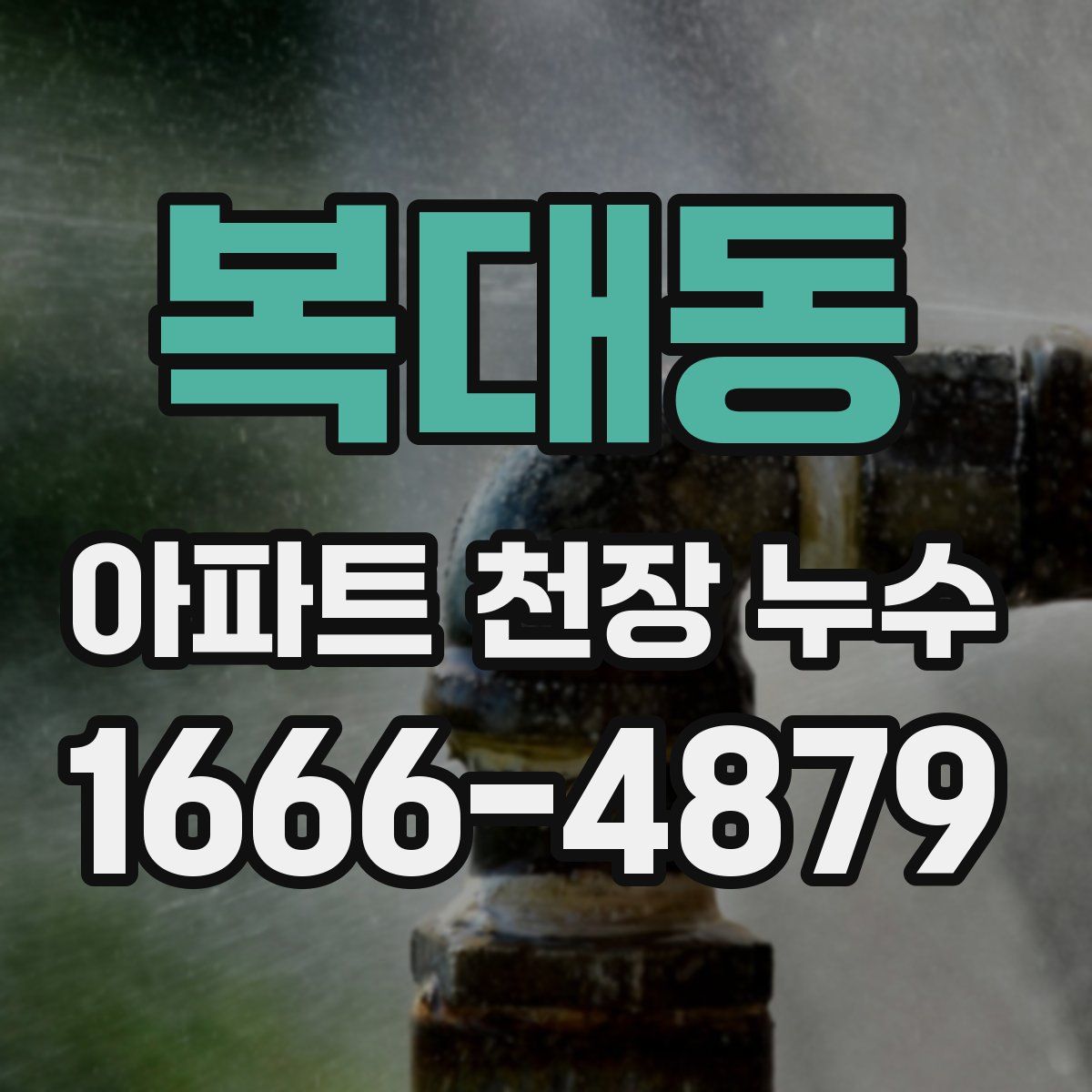 복대동 아파트 천장 누수