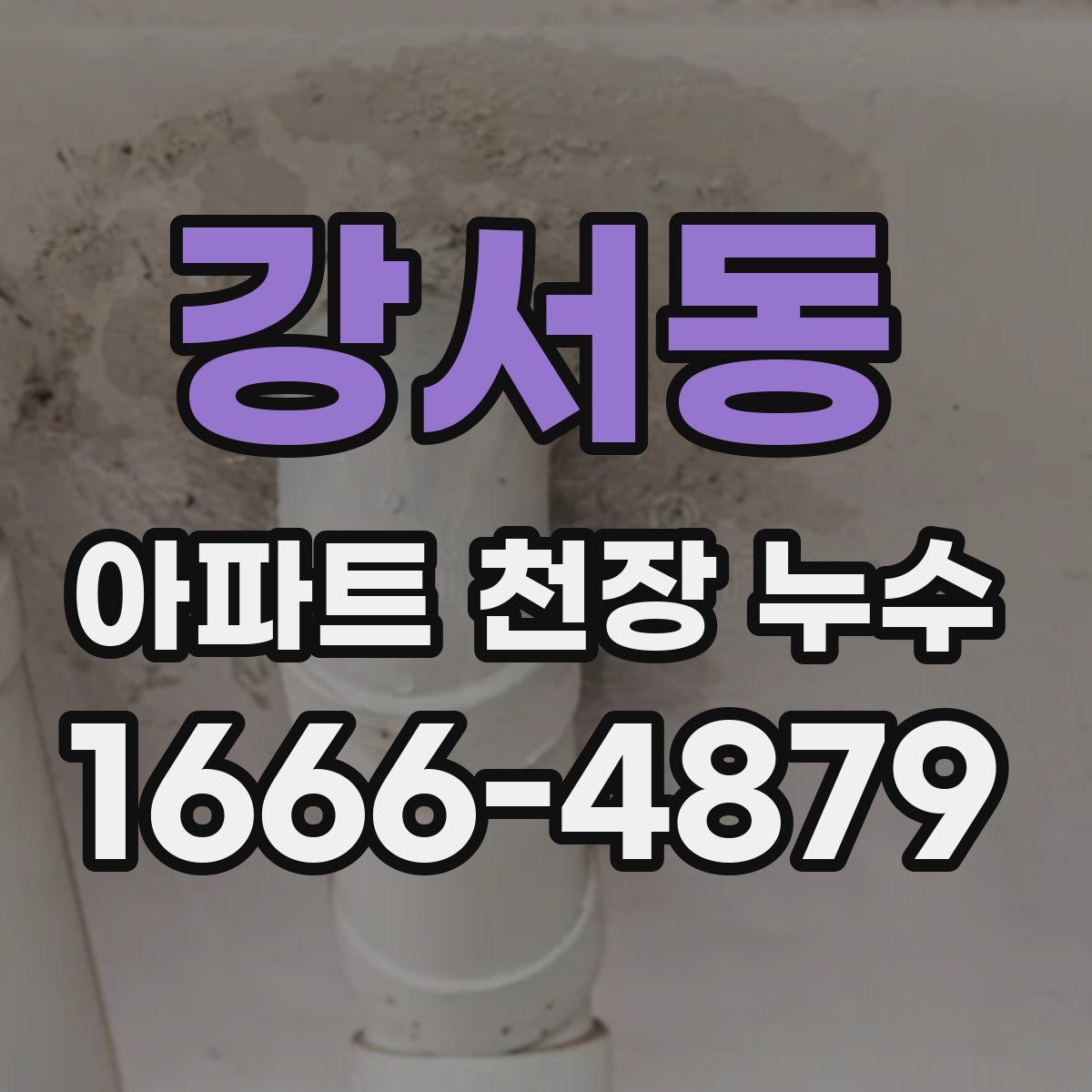 강서동 아파트 천장 누수