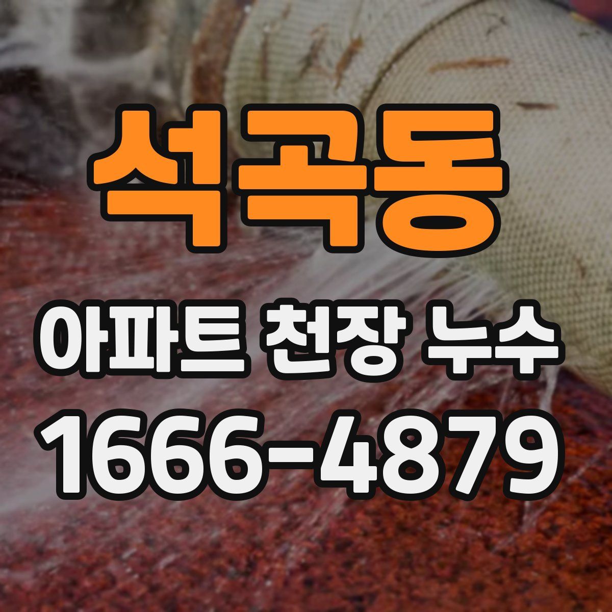 석곡동 아파트 천장 누수