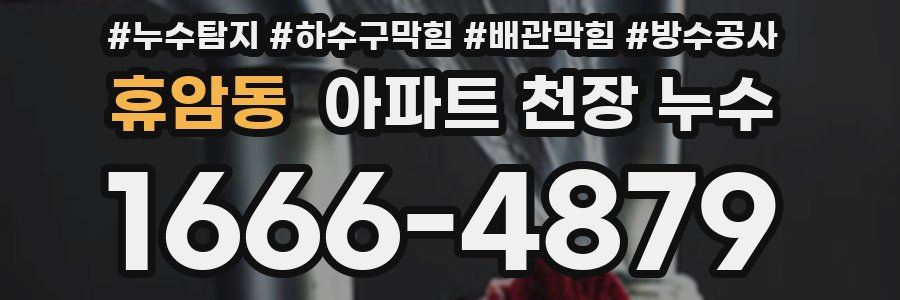 휴암동 아파트 천장 누수