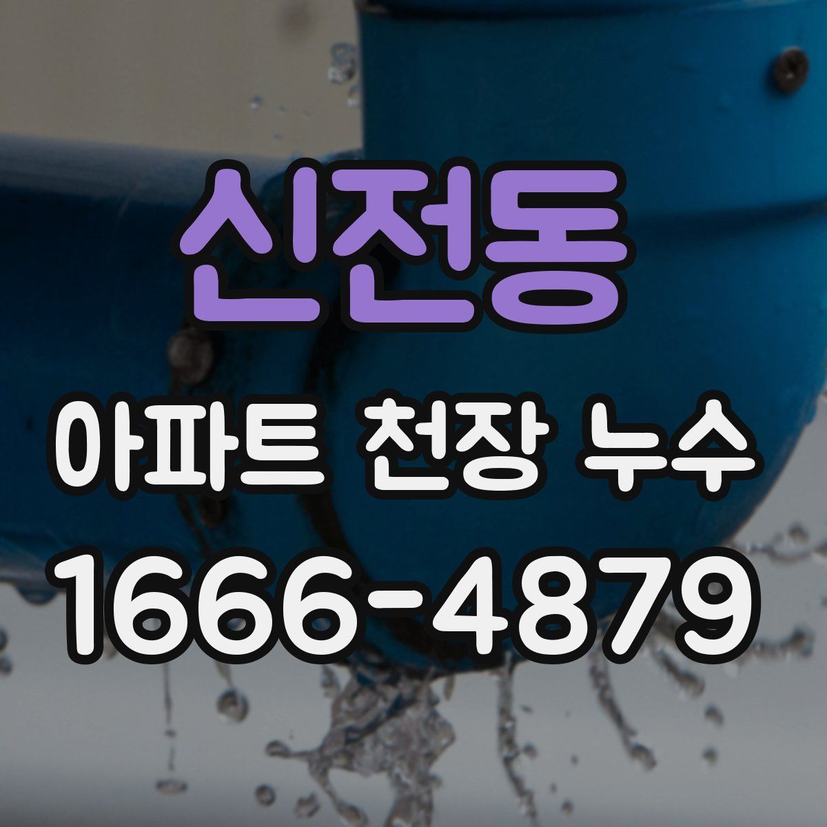신전동 아파트 천장 누수