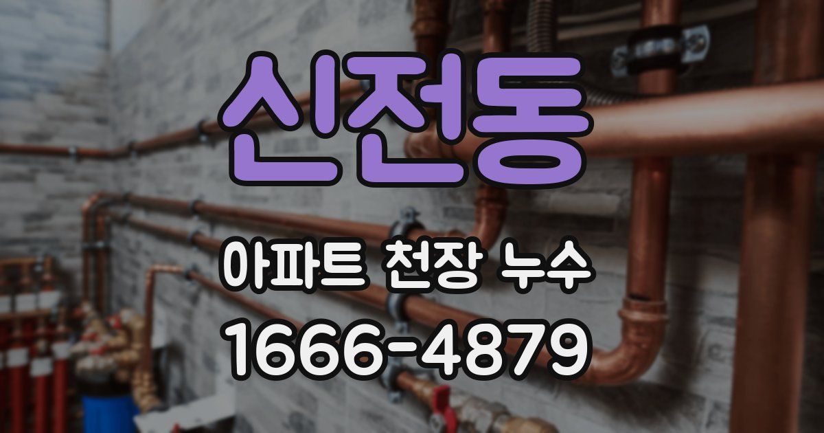 신전동 아파트 천장 누수