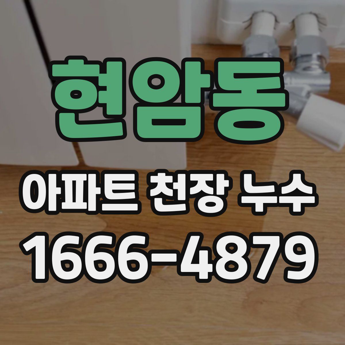 현암동 아파트 천장 누수