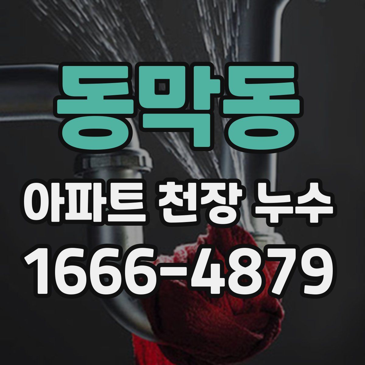 동막동 아파트 천장 누수