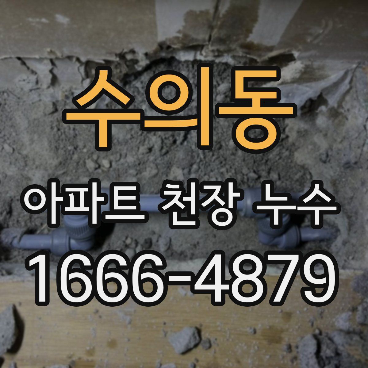 수의동 아파트 천장 누수