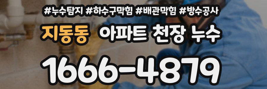 지동동 아파트 천장 누수