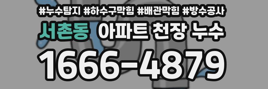 서촌동 아파트 천장 누수
