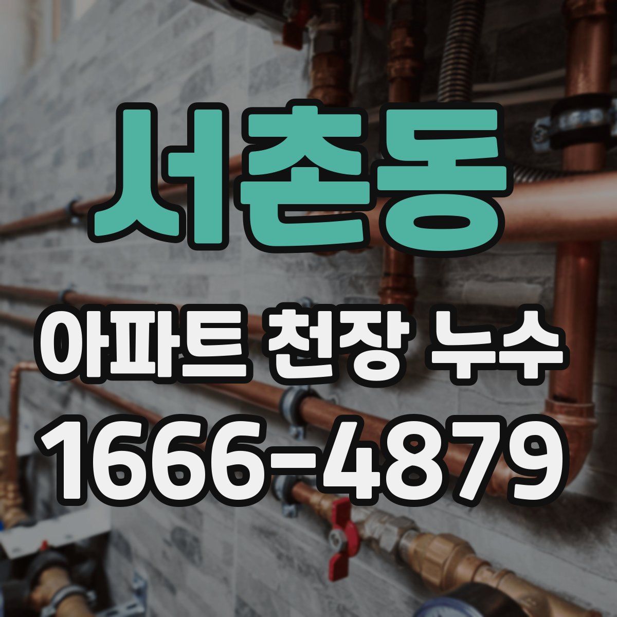 서촌동 아파트 천장 누수