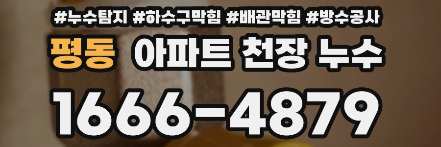 평동 아파트 천장 누수