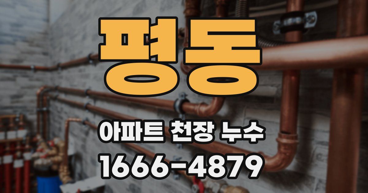 평동 아파트 천장 누수