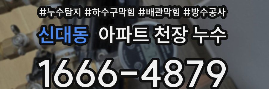신대동 아파트 천장 누수