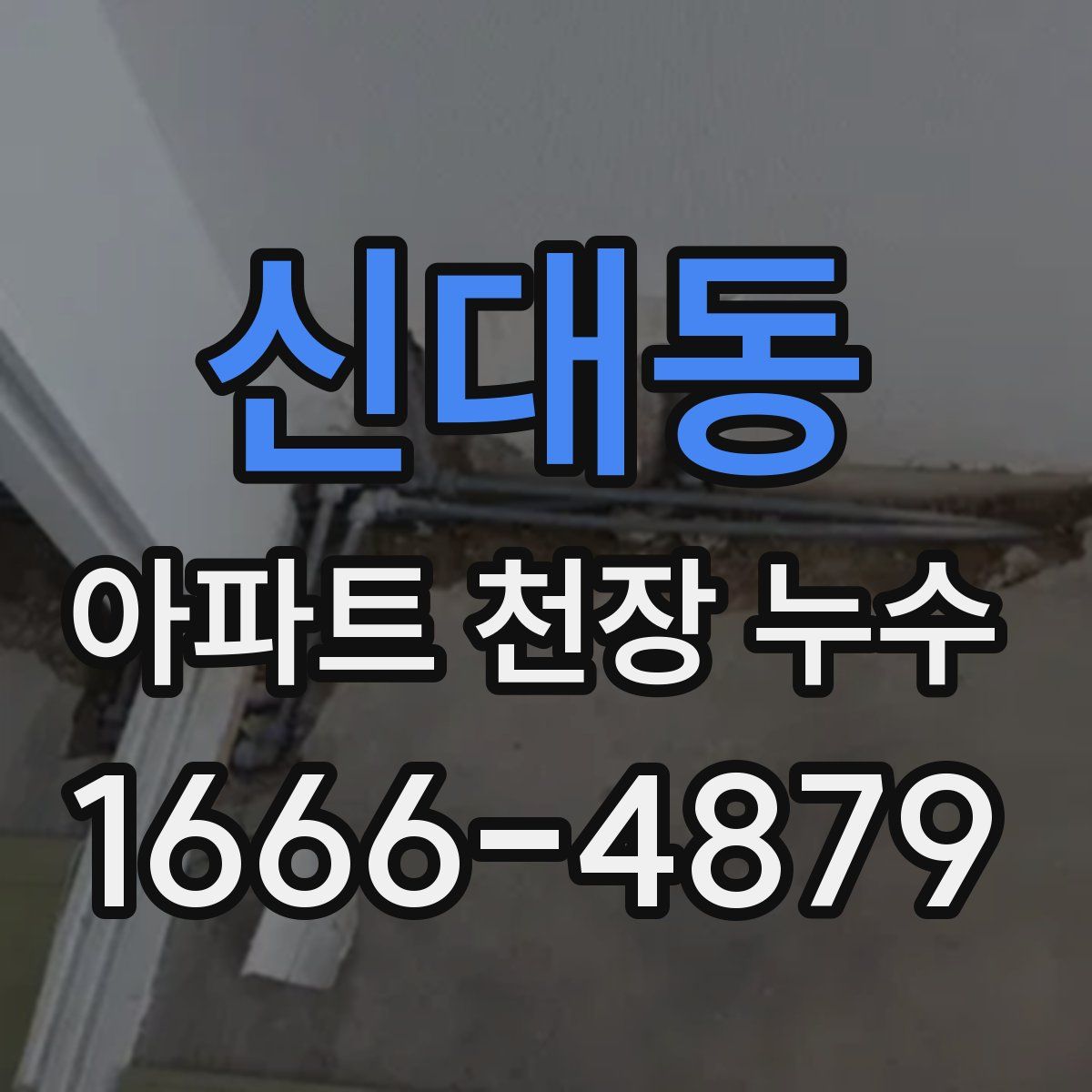 신대동 아파트 천장 누수