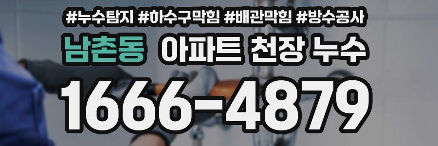 남촌동 아파트 천장 누수