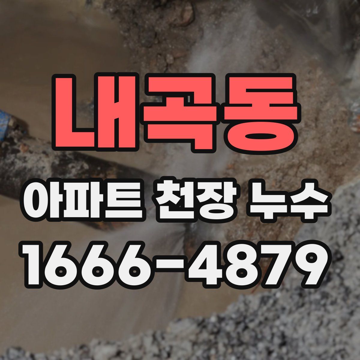 내곡동 아파트 천장 누수