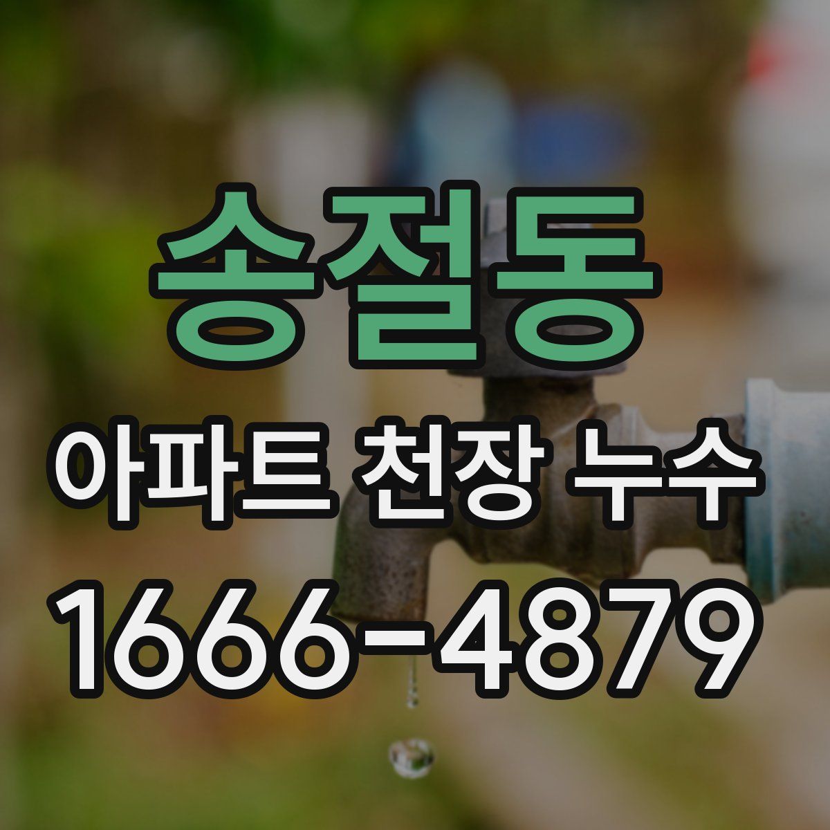 송절동 아파트 천장 누수