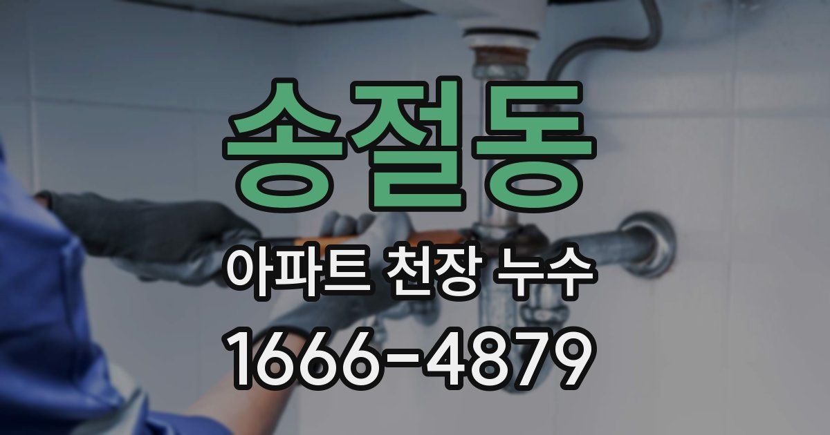 송절동 아파트 천장 누수
