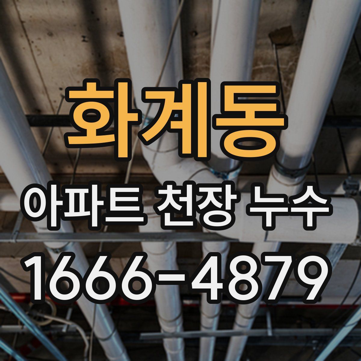 화계동 아파트 천장 누수
