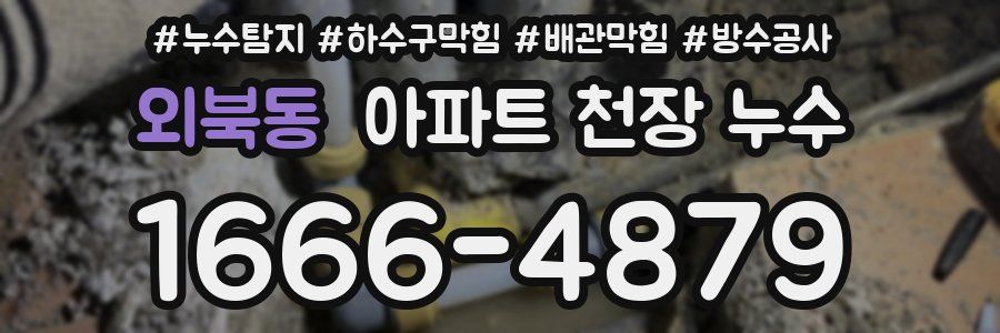 외북동 아파트 천장 누수