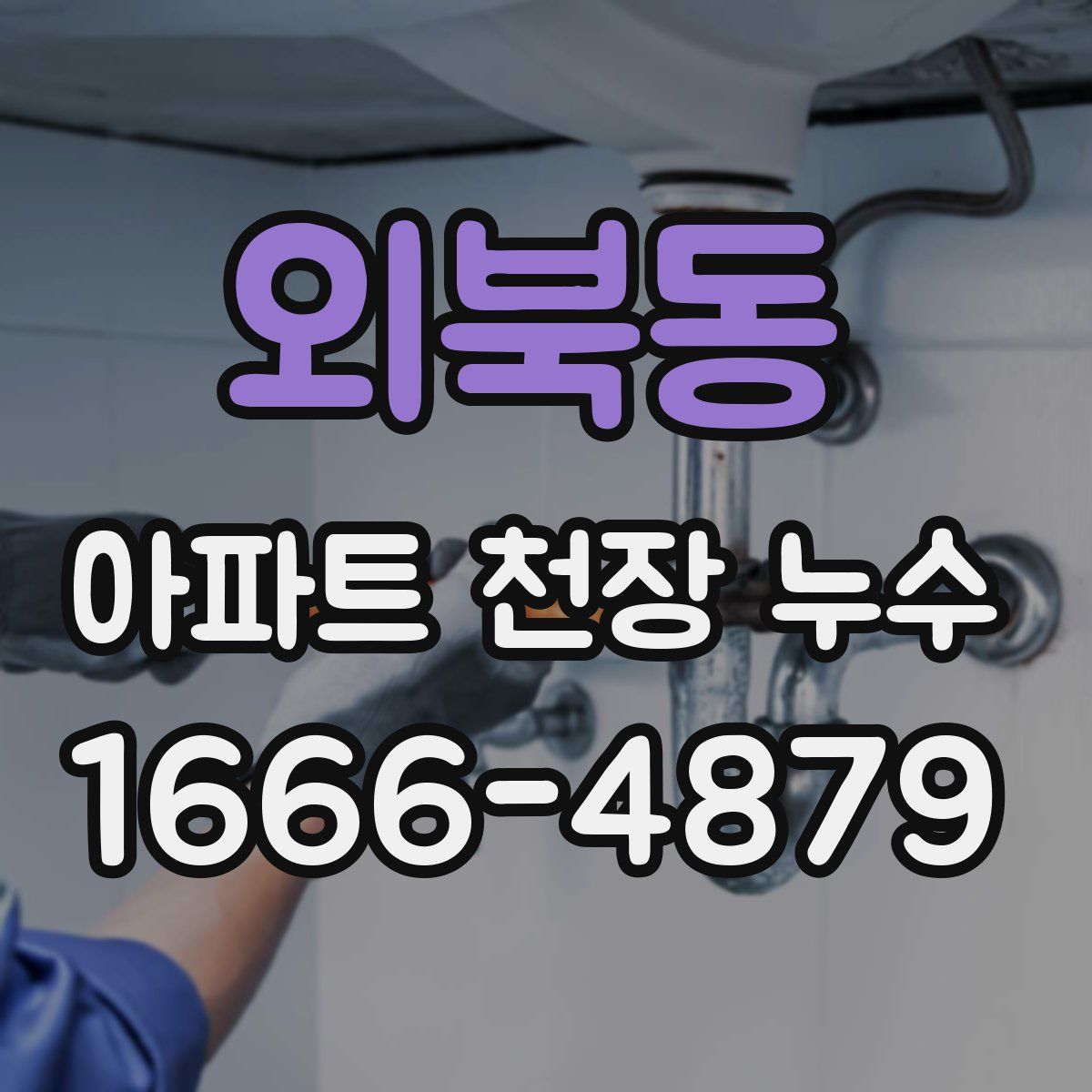 외북동 아파트 천장 누수