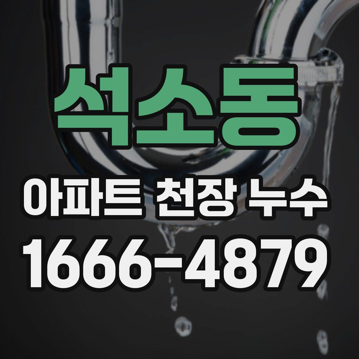 석소동 아파트 천장 누수