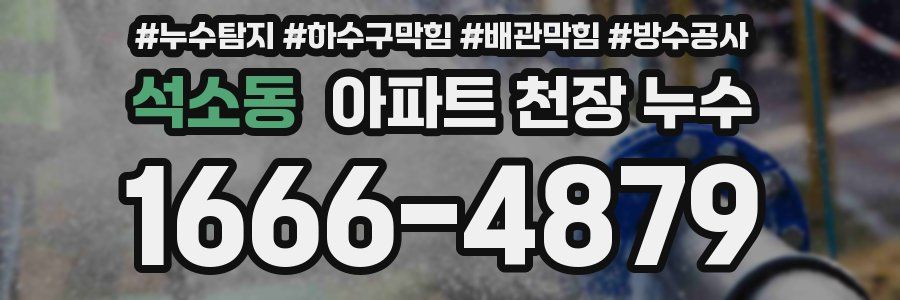석소동 아파트 천장 누수