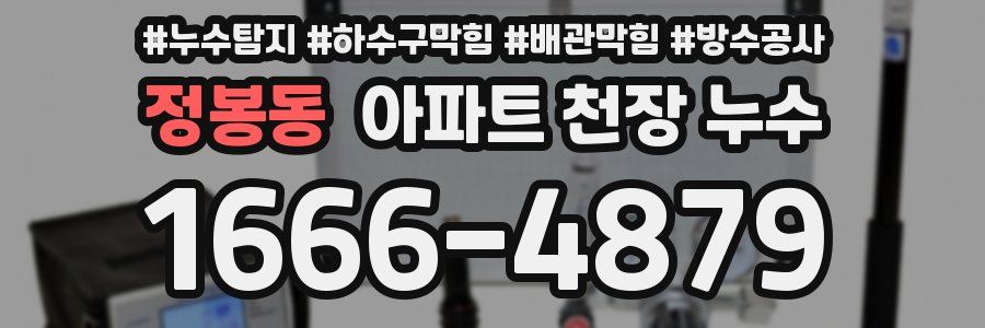 정봉동 아파트 천장 누수