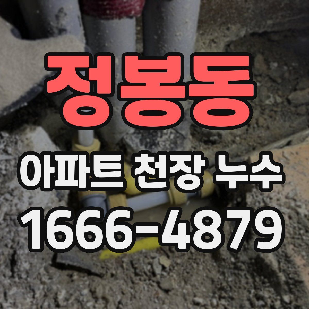 정봉동 아파트 천장 누수
