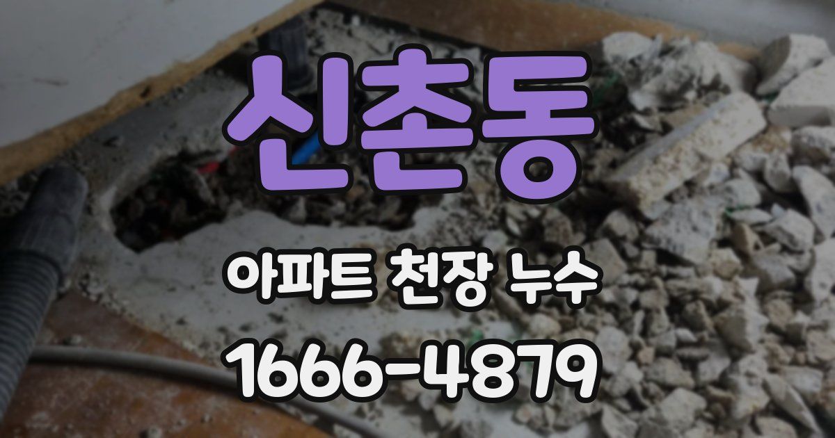 신촌동 아파트 천장 누수