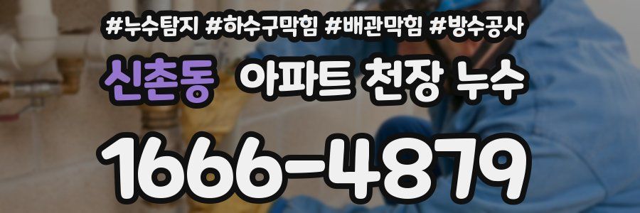 신촌동 아파트 천장 누수