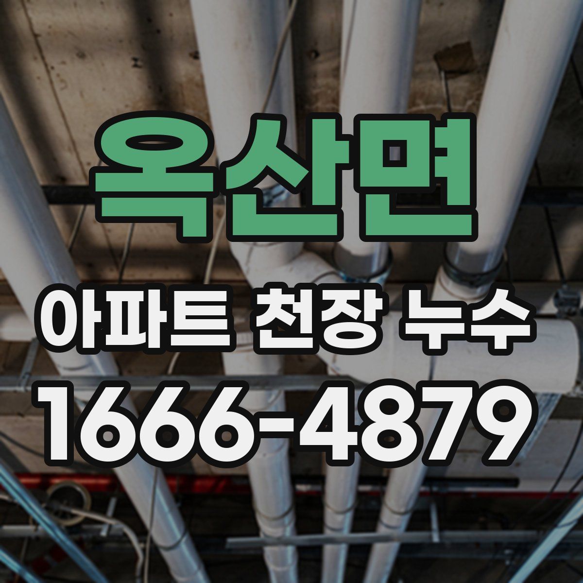 옥산면 아파트 천장 누수