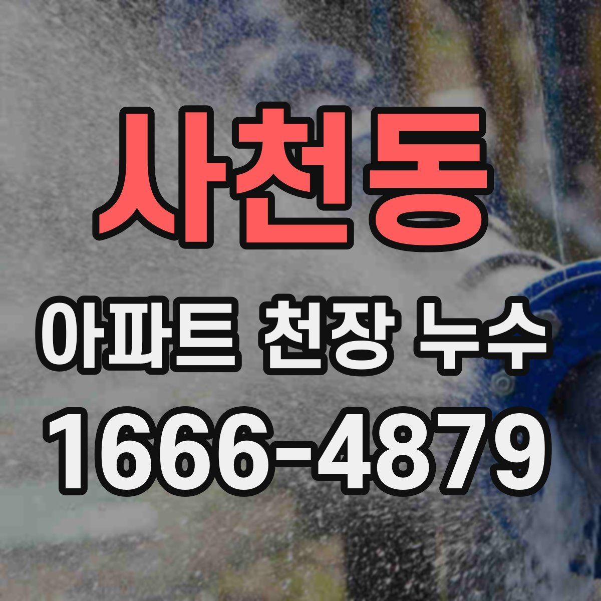 사천동 아파트 천장 누수
