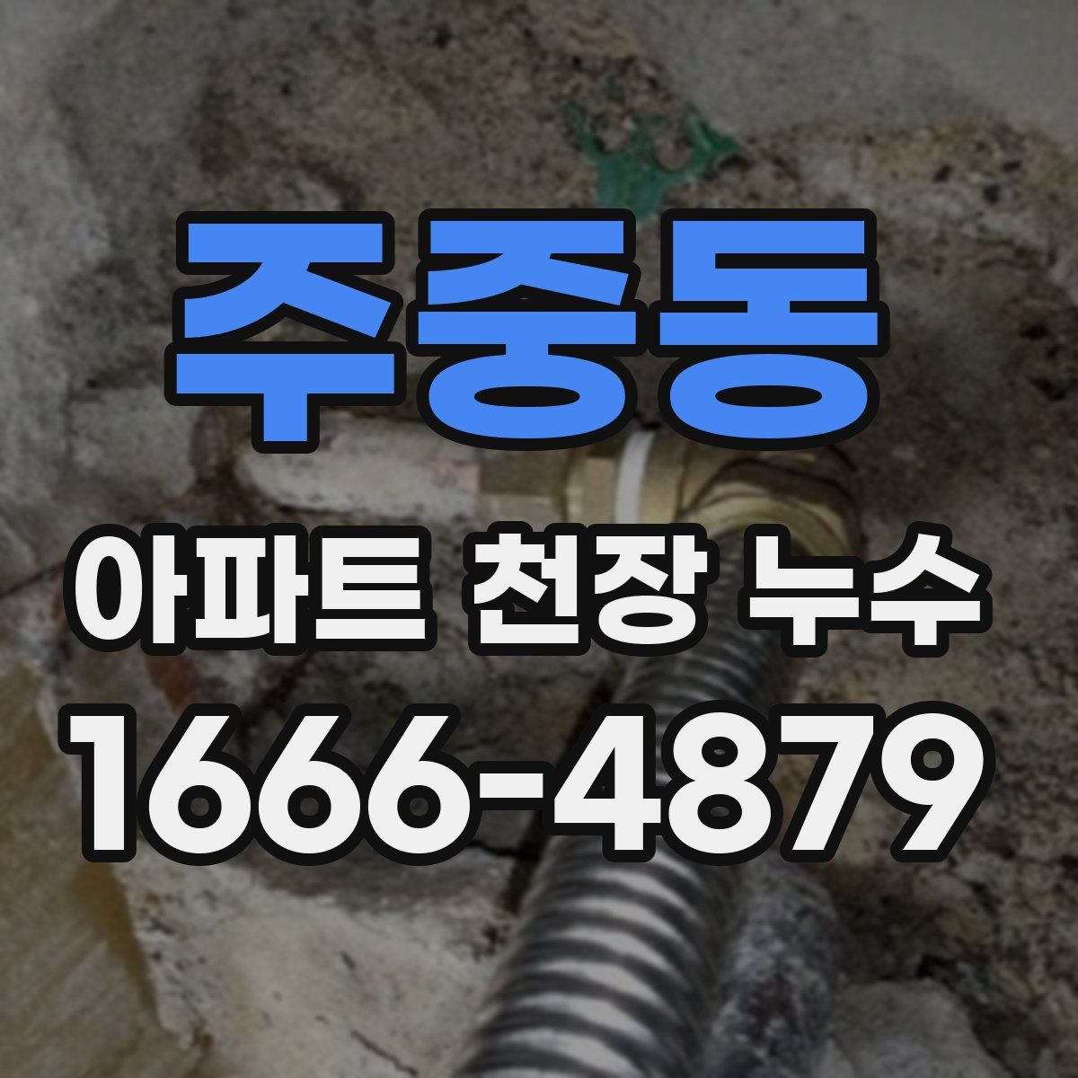 주중동 아파트 천장 누수