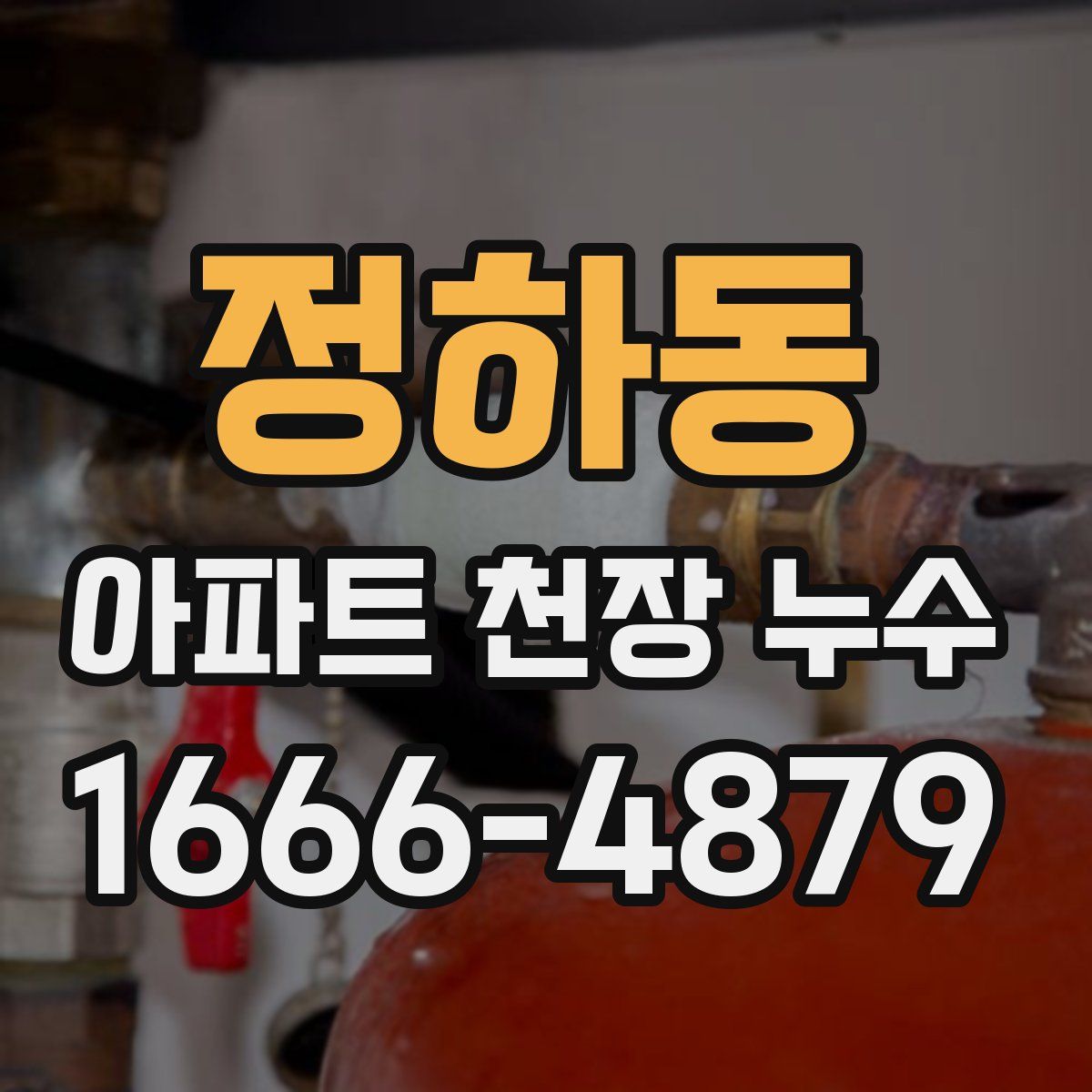 정하동 아파트 천장 누수