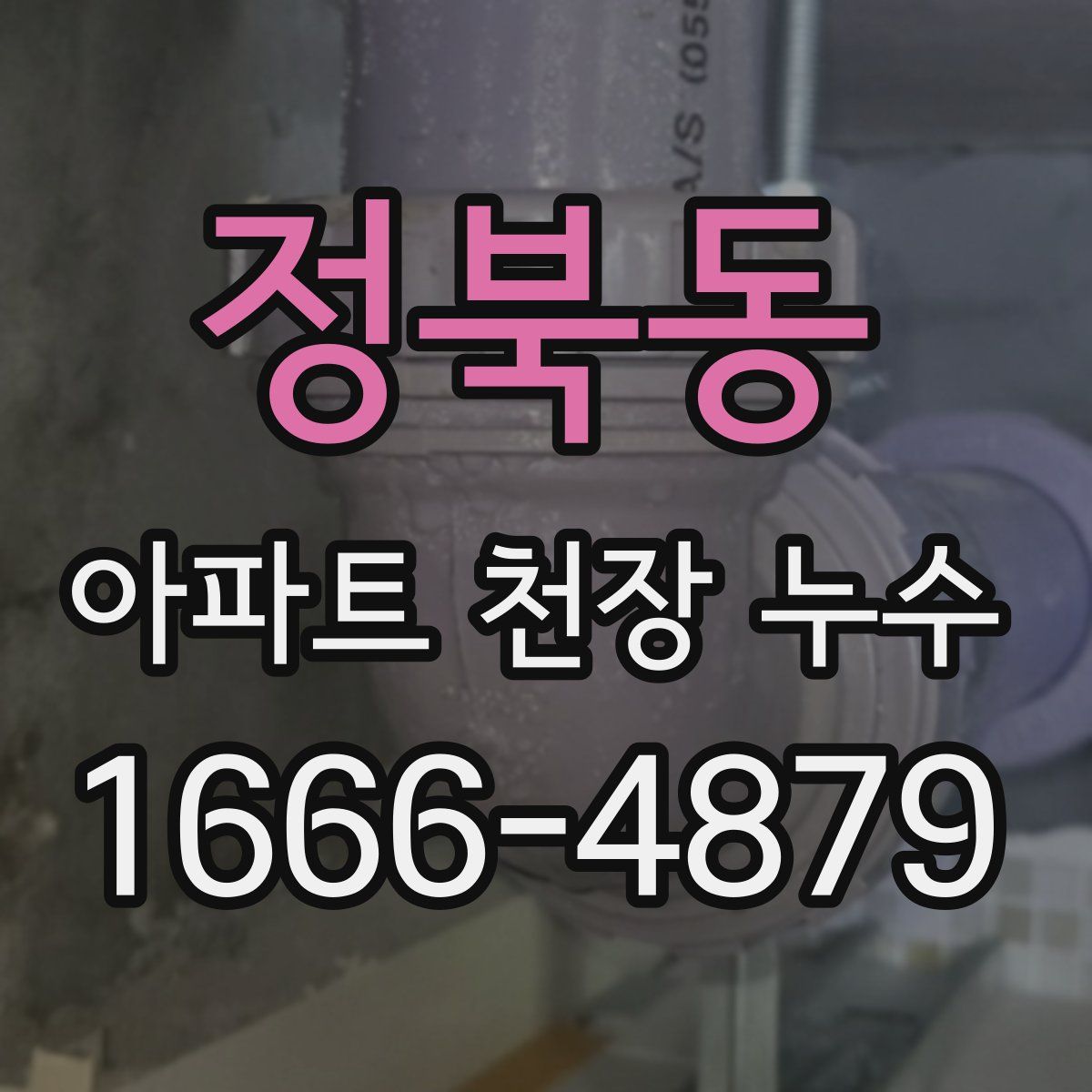 정북동 아파트 천장 누수