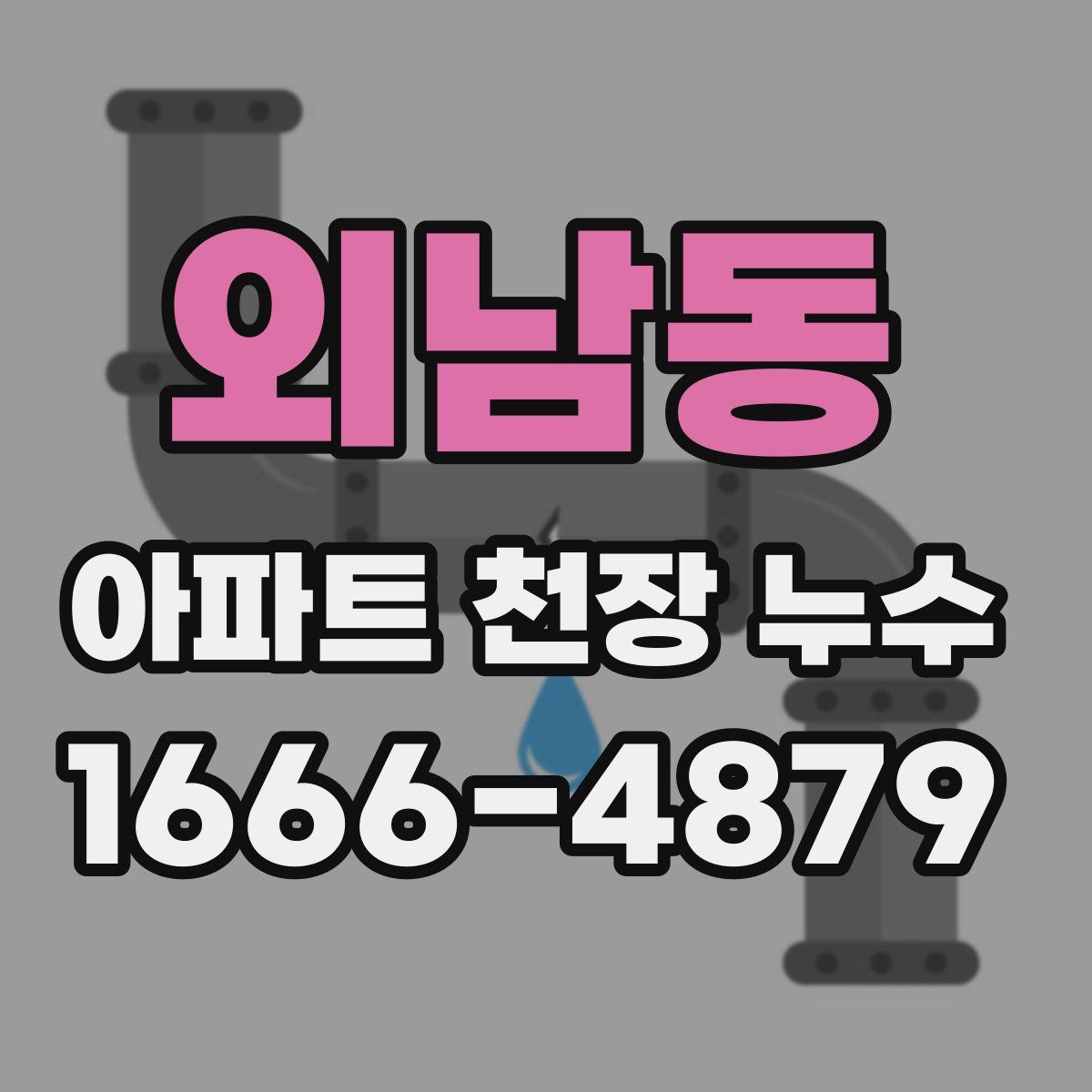 외남동 아파트 천장 누수